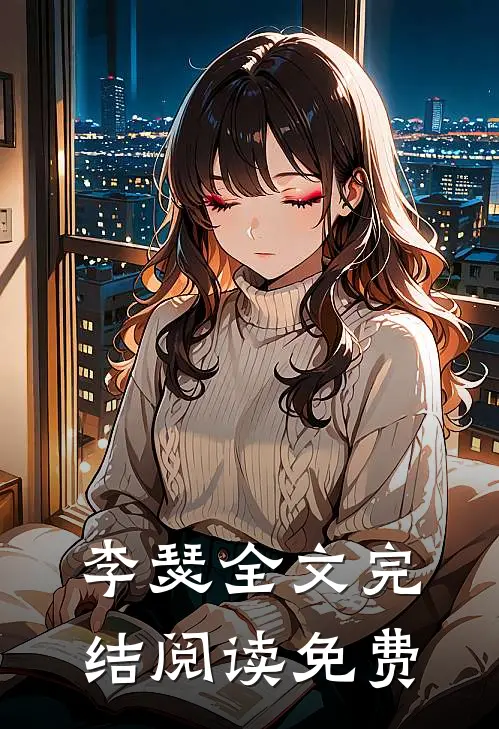 李瑟全文完结阅读免费