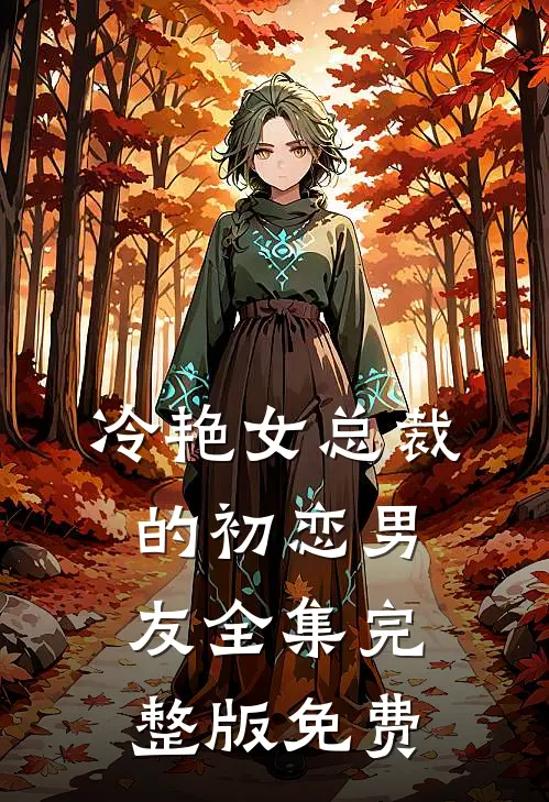 冷艳女总裁的初恋男友全集完整版免费