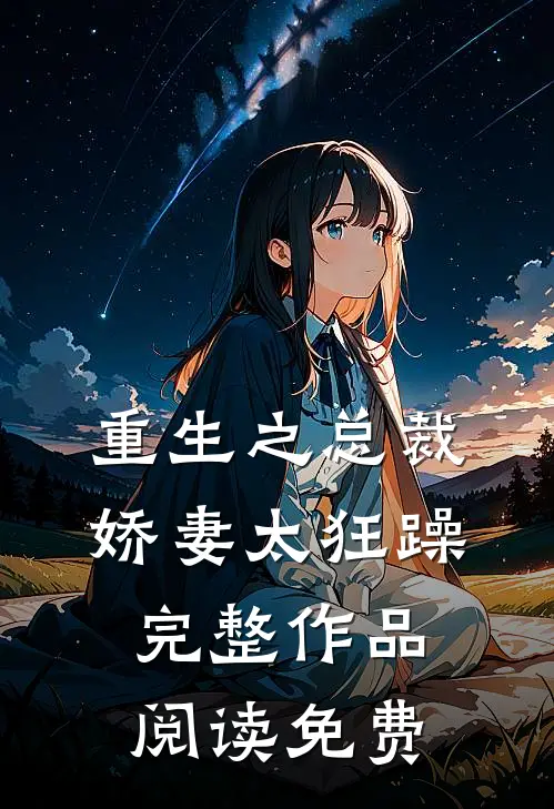 重生之总裁娇妻太狂躁完整作品阅读免费
