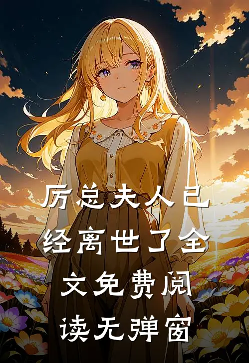 厉总夫人已经离世了全文免费阅读无弹窗