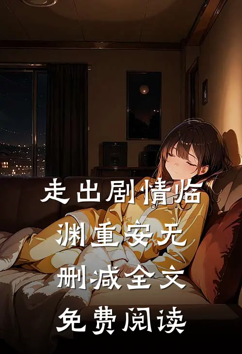 走出剧情临渊重安无删减全文免费阅读