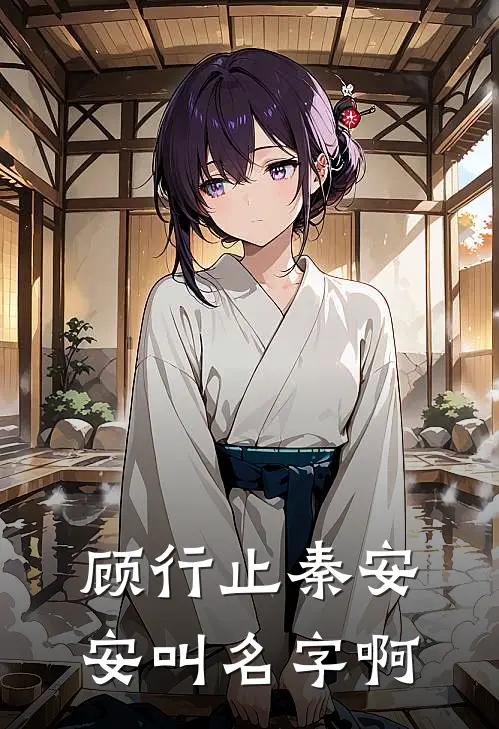 顾行止秦安安叫名字啊