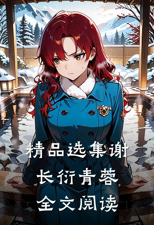 精品选集谢长衍青蓉全文阅读