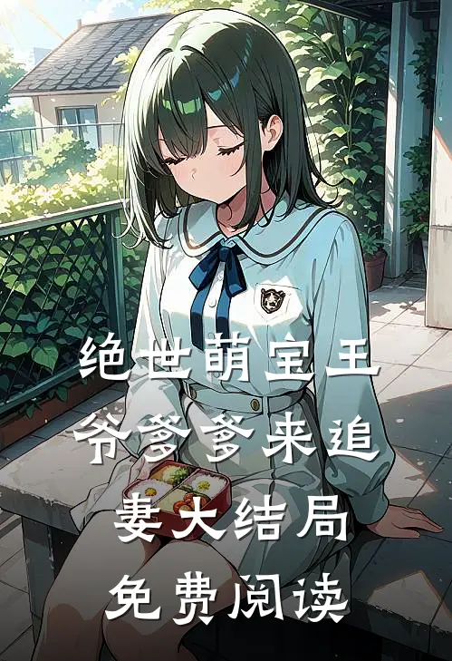 绝世萌宝王爷爹爹来追妻大结局免费阅读