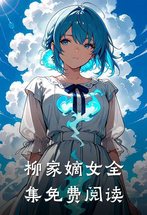 柳家嫡女 全集免费阅读