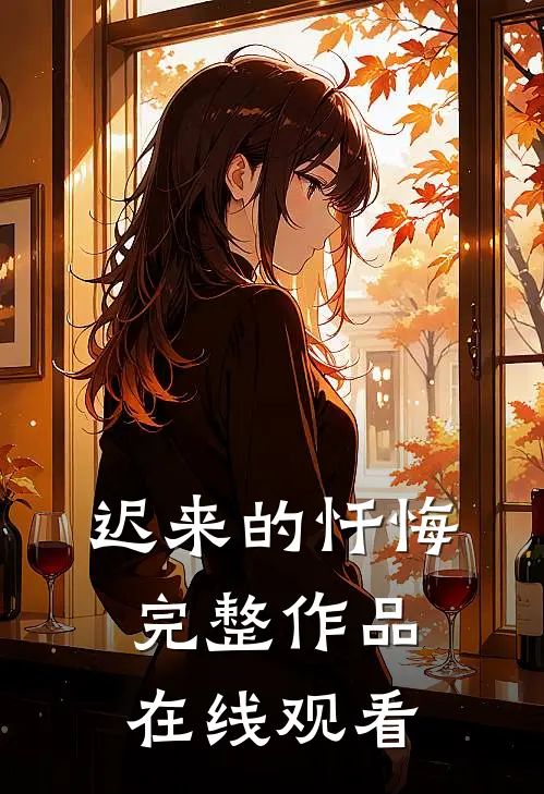 迟来的忏悔完整作品在线观看