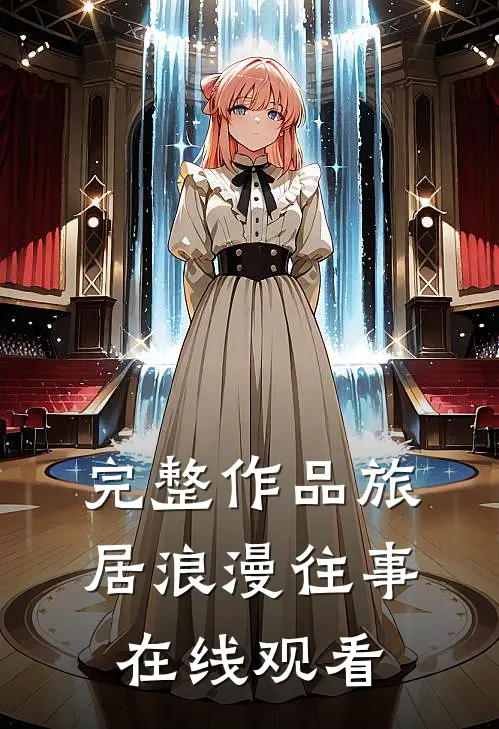 完整作品旅居浪漫往事在线观看