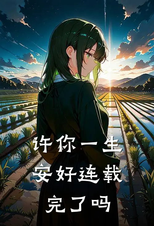 许你一生安好连载完了吗