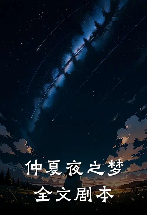 仲夏夜之梦全文剧本
