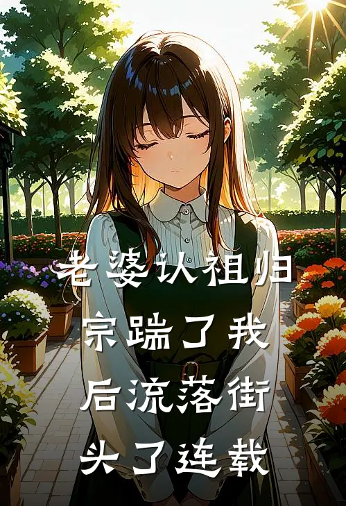 老婆认祖归宗踹了我后流落街头了连载
