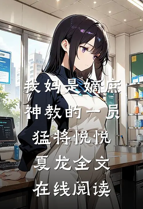 我妈是嫡庶神教的一员猛将悦悦夏龙全文在线阅读