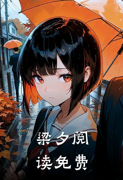 梁夕阅读免费