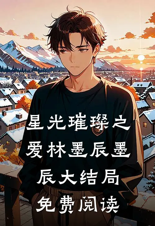 星光璀璨之爱林墨辰墨辰大结局免费阅读