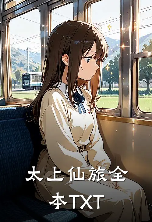 太上仙旅全本TXT