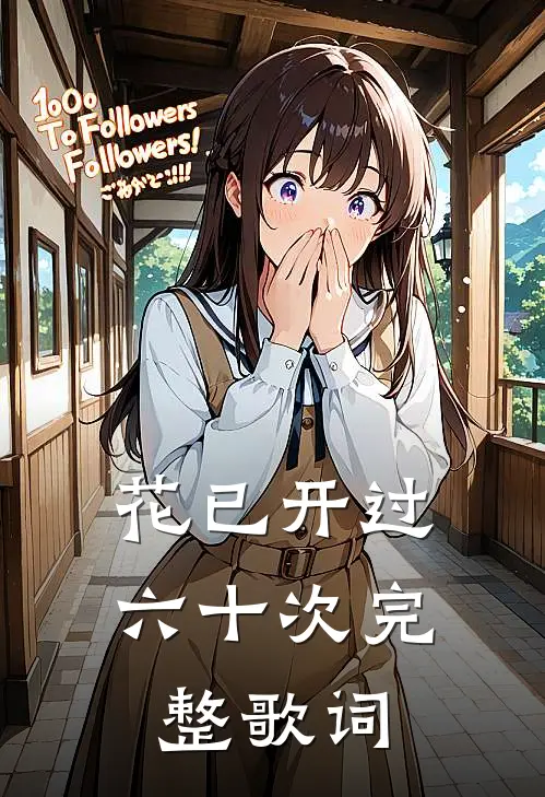 花已开过六十次完整歌词