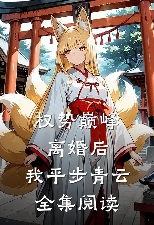 权势巅峰：离婚后，我平步青云全集阅读
