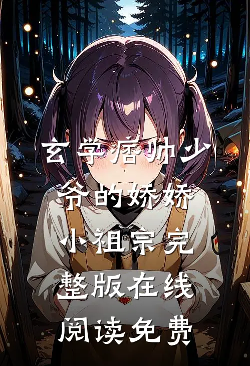 玄学痞帅少爷的娇娇小祖宗完整版在线阅读免费
