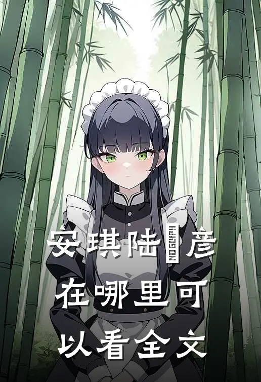 安琪陆珺彦在哪里可以看全文