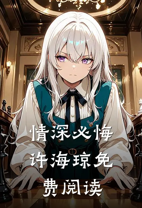 情深必悔许海琼免费阅读