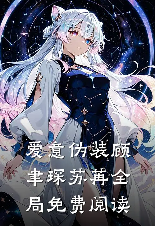 爱意伪装顾聿琛苏苒全局免费阅读