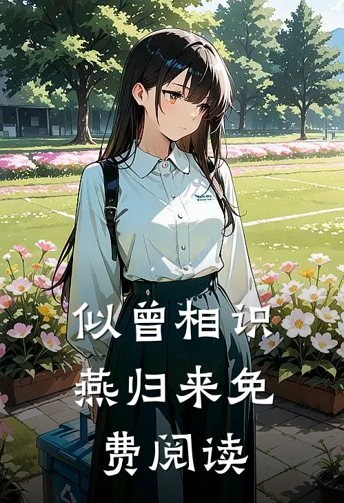 似曾相识燕归来免费阅读