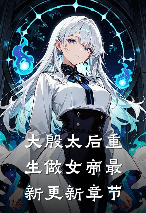 大殷太后重生做女帝最新更新章节