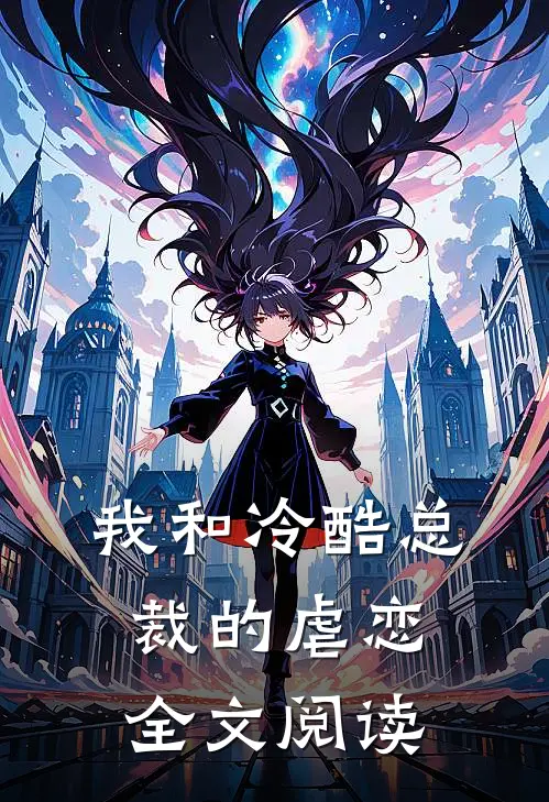我和冷酷总裁的虐恋全文阅读
