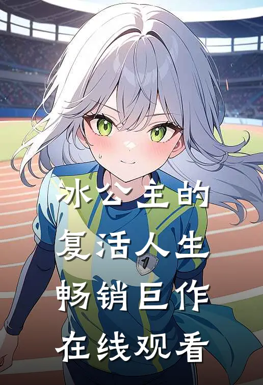 冰公主的复活人生畅销巨作在线观看