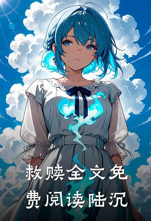 救赎全文免费阅读陆沉