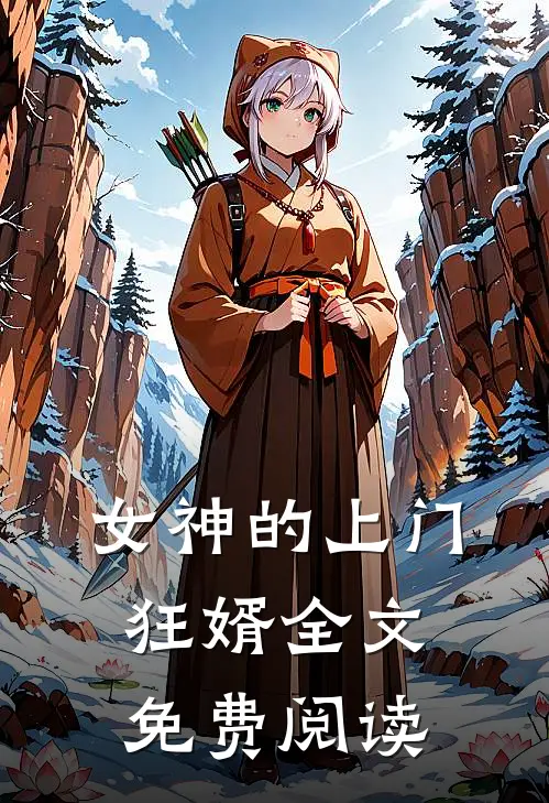 女神的上门狂婿全文免费阅读