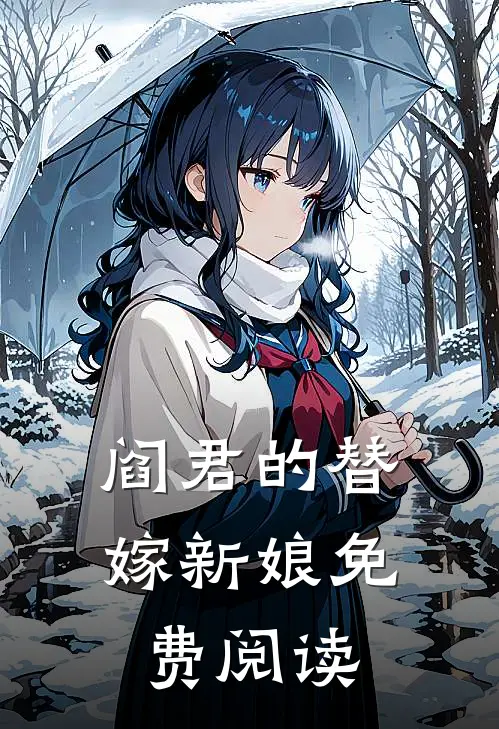 阎君的替嫁新娘免费阅读
