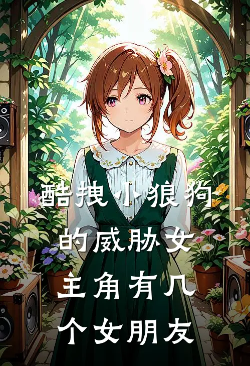 酷拽小狼狗的威胁女主角有几个女朋友