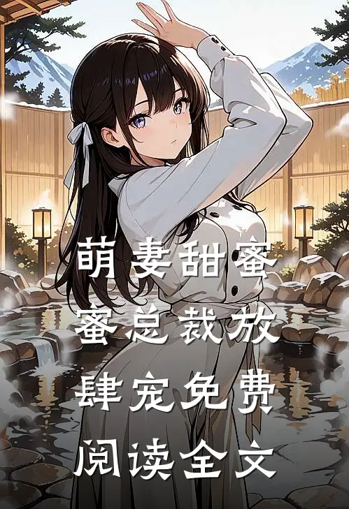 萌妻甜蜜蜜总裁放肆宠免费阅读全文