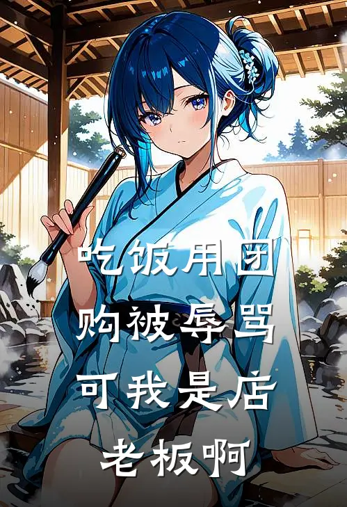吃饭用团购被辱骂，可我是店老板啊