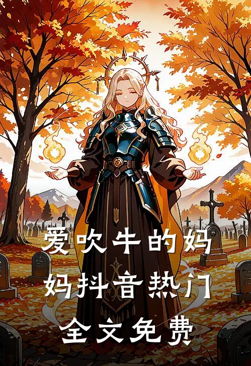 爱吹牛的妈妈抖音热门全文免费