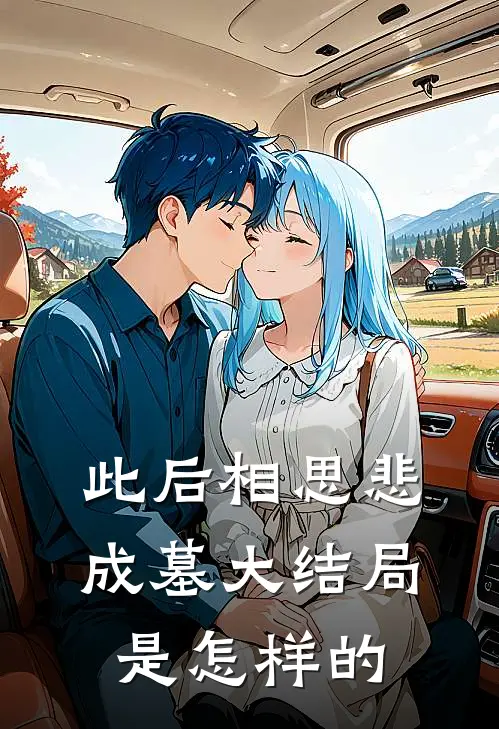 此后相思悲成墓大结局是怎样的