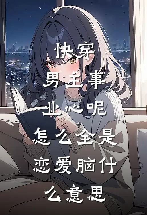 快穿：男主事业心呢，怎么全是恋爱脑什么意思
