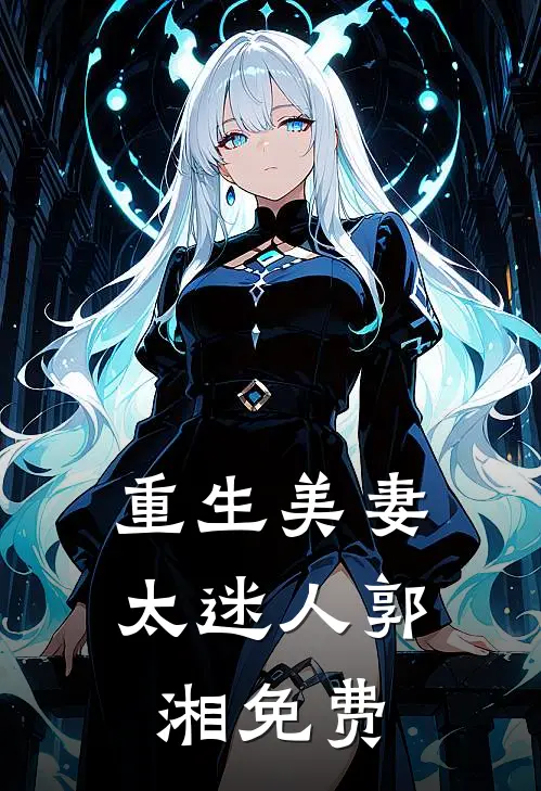 重生美妻太迷人郭湘免费