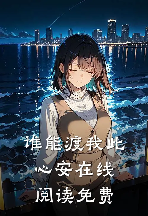 谁能渡我此心安在线阅读免费