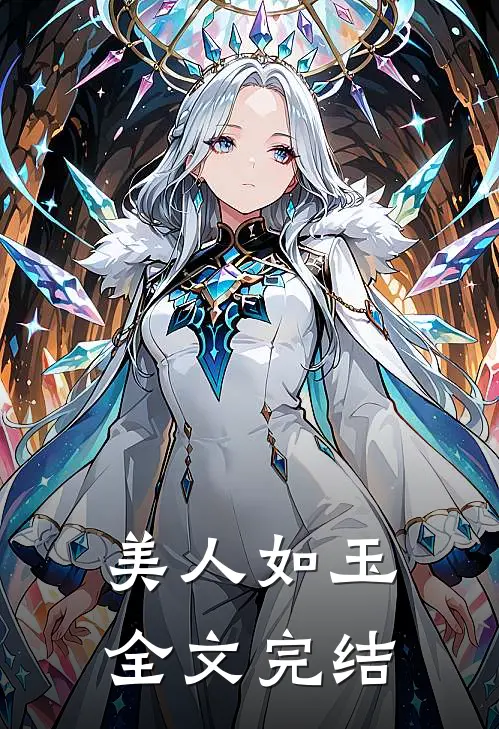 美人如玉全文完结