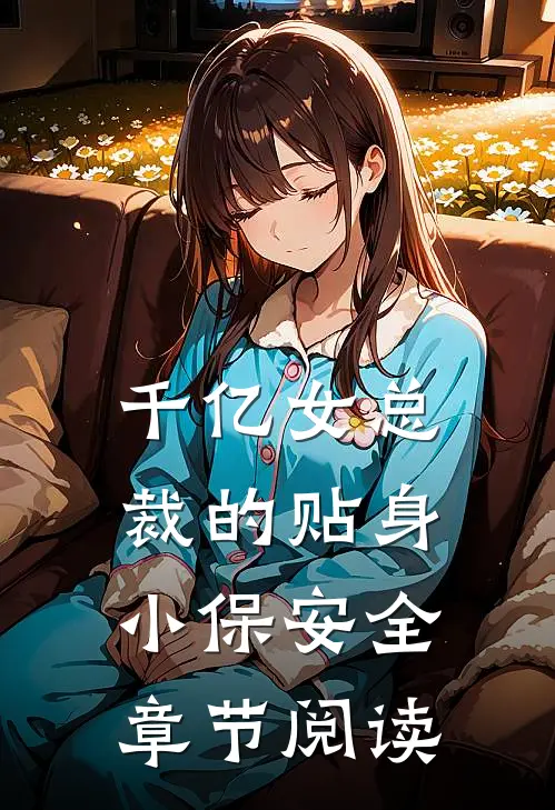 千亿女总裁的贴身小保安全章节阅读