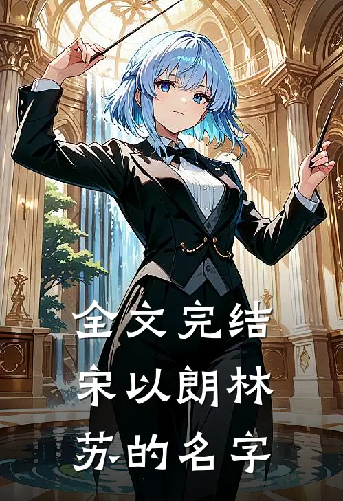 全文完结宋以朗林苏的名字