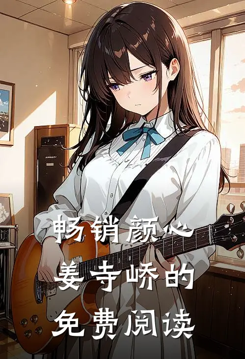 畅销颜心姜寺峤的免费阅读