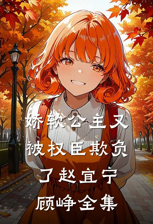 娇软公主又被权臣欺负了赵宜宁顾峥 全集