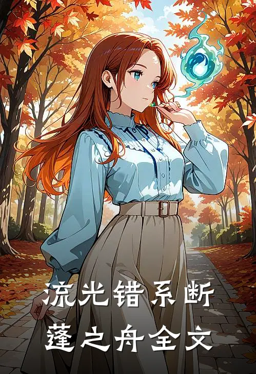 流光错系断蓬之舟全文