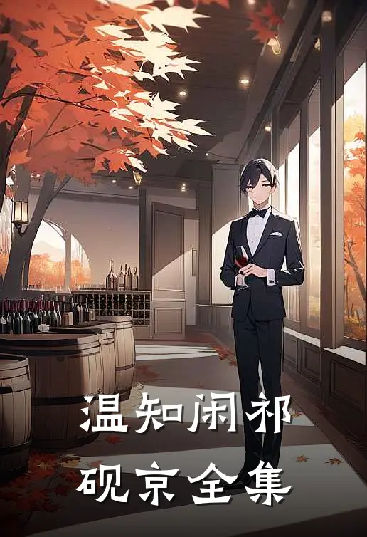 温知闲祁砚京全集