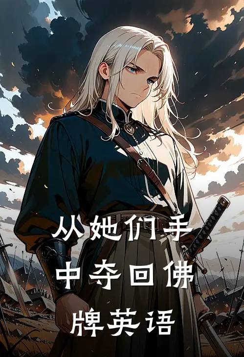 从她们手中夺回佛牌英语