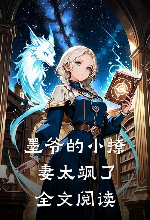 墨爷的小撩妻太飒了全文阅读