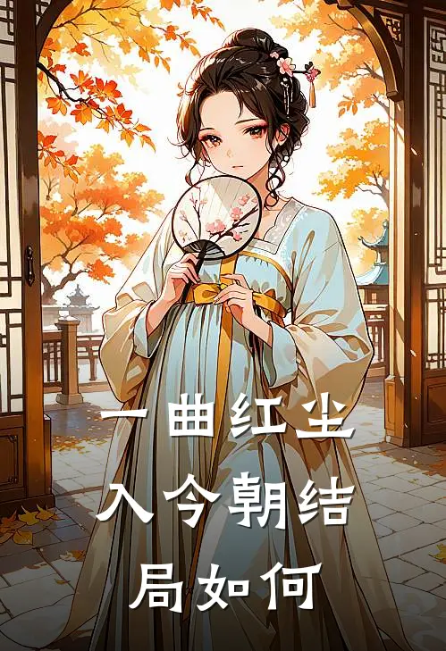 一曲红尘入今朝结局如何