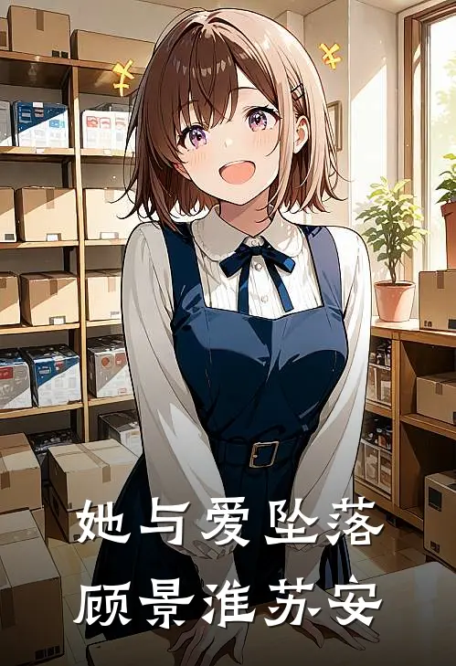 她与爱坠落顾景淮苏安